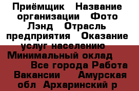 Приёмщик › Название организации ­ Фото-Лэнд › Отрасль предприятия ­ Оказание услуг населению › Минимальный оклад ­ 14 000 - Все города Работа » Вакансии   . Амурская обл.,Архаринский р-н